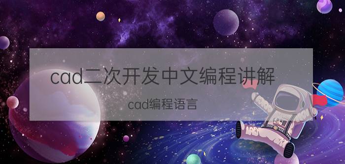 cad二次开发中文编程讲解 cad编程语言？